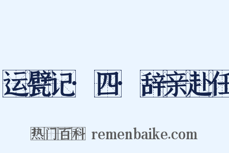 运甓记·四·辞亲赴任是什么意思的图片